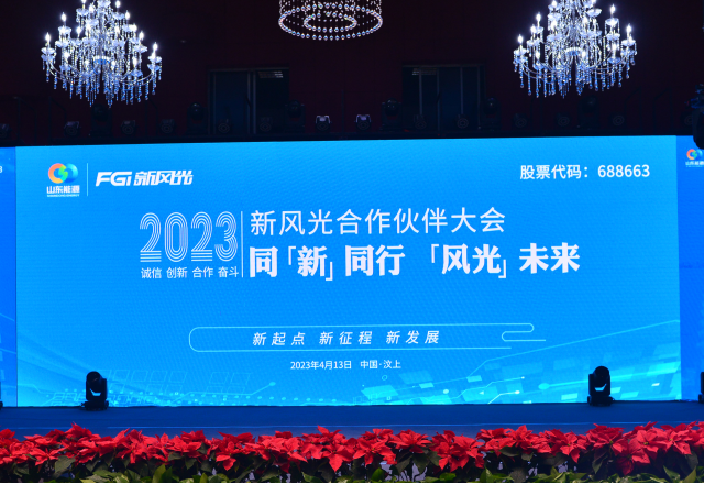 同“新”同行，“風(fēng)光”未來——2023年新風(fēng)光合作伙伴大會隆重召開