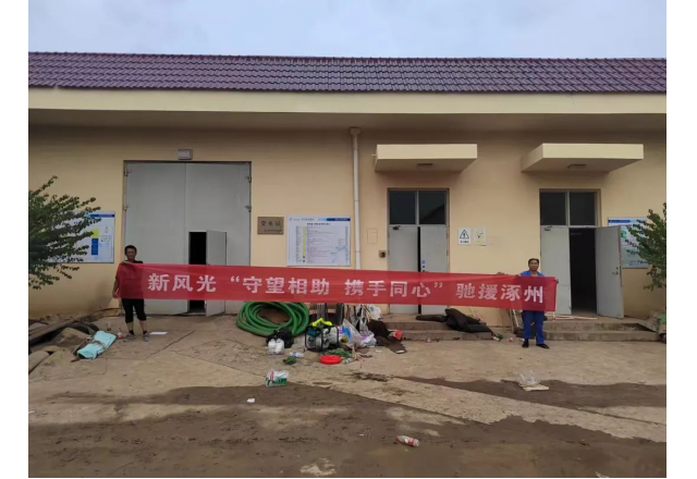 保民生 優(yōu)服務(wù) | 新風(fēng)光服務(wù)團(tuán)隊(duì)支援涿州水廠(chǎng)
