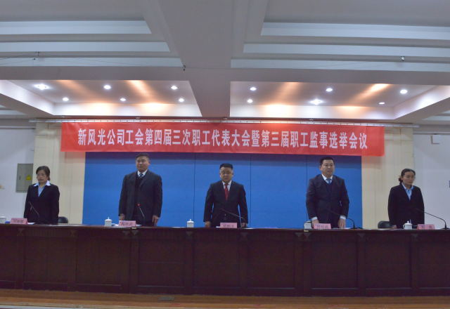 黨建帶工建，開年譜新篇 新風(fēng)光公司工會(huì)第四屆三次職工代表大會(huì)召開