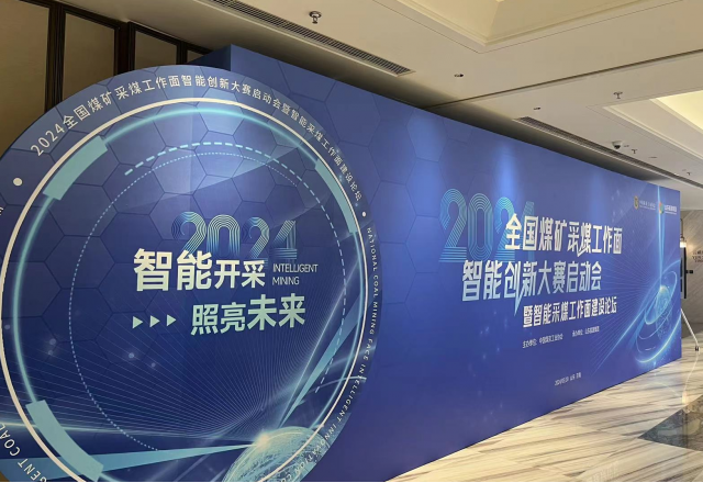 展示“防爆電”新成果，國企品牌助力智慧礦山建設(shè)