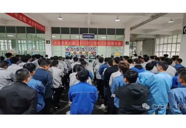 開(kāi)啟專(zhuān)業(yè)之旅：新風(fēng)光公司啟動(dòng)2025年上崗認(rèn)證