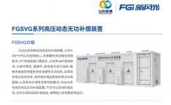 新風(fēng)光SVG：讓電網(wǎng)更穩(wěn)定、更靈活