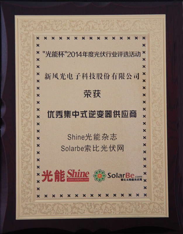 新風光公司獲得優(yōu)秀集中式逆變器供應(yīng)商大獎
